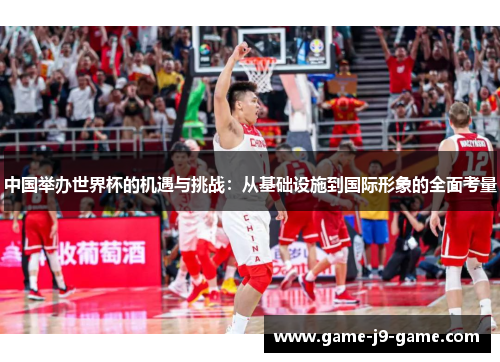 中国举办世界杯的机遇与挑战：从基础设施到国际形象的全面考量