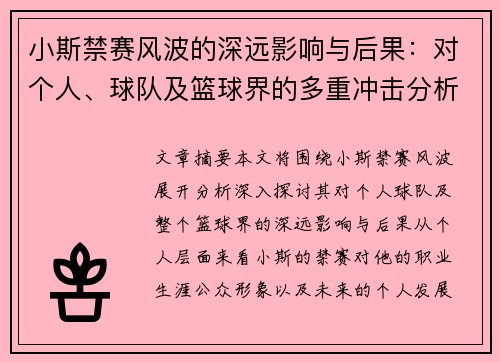 小斯禁赛风波的深远影响与后果：对个人、球队及篮球界的多重冲击分析
