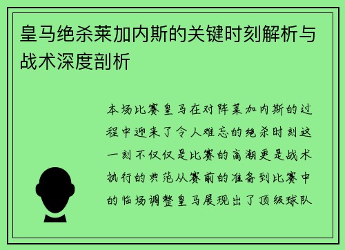 皇马绝杀莱加内斯的关键时刻解析与战术深度剖析