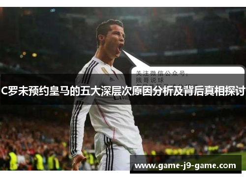 C罗未预约皇马的五大深层次原因分析及背后真相探讨