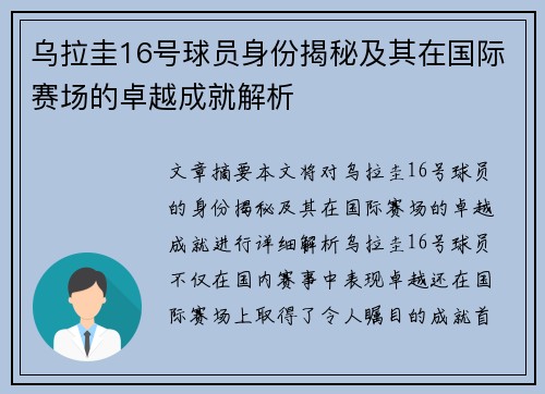 乌拉圭16号球员身份揭秘及其在国际赛场的卓越成就解析