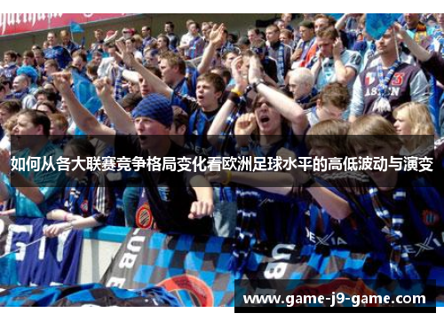 如何从各大联赛竞争格局变化看欧洲足球水平的高低波动与演变