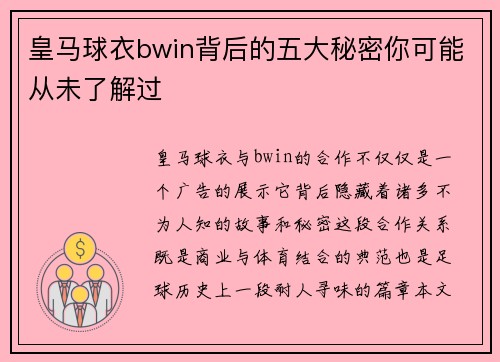 皇马球衣bwin背后的五大秘密你可能从未了解过