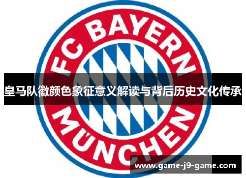 皇马队徽颜色象征意义解读与背后历史文化传承