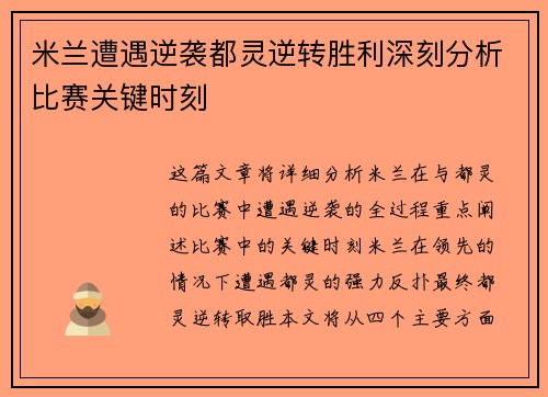 米兰遭遇逆袭都灵逆转胜利深刻分析比赛关键时刻