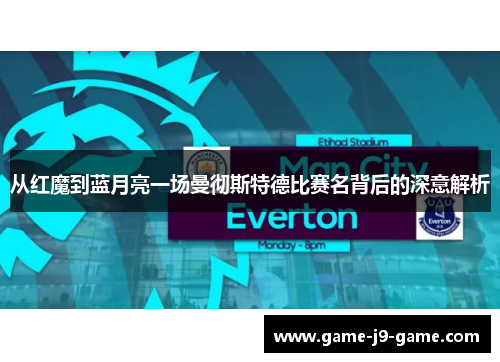 从红魔到蓝月亮一场曼彻斯特德比赛名背后的深意解析