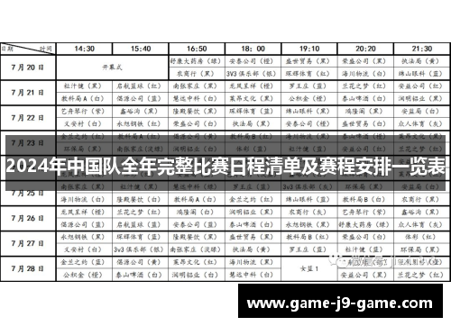 2024年中国队全年完整比赛日程清单及赛程安排一览表