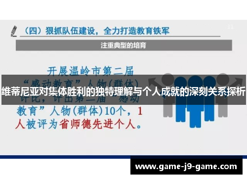 维蒂尼亚对集体胜利的独特理解与个人成就的深刻关系探析