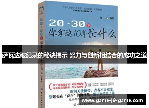 萨瓦达破纪录的秘诀揭示 努力与创新相结合的成功之道