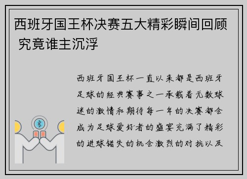 西班牙国王杯决赛五大精彩瞬间回顾 究竟谁主沉浮