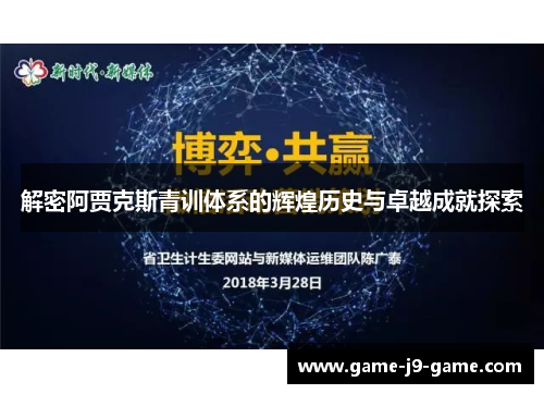 解密阿贾克斯青训体系的辉煌历史与卓越成就探索 解密阿贾克斯青训体系的辉煌历史与卓越成就探索