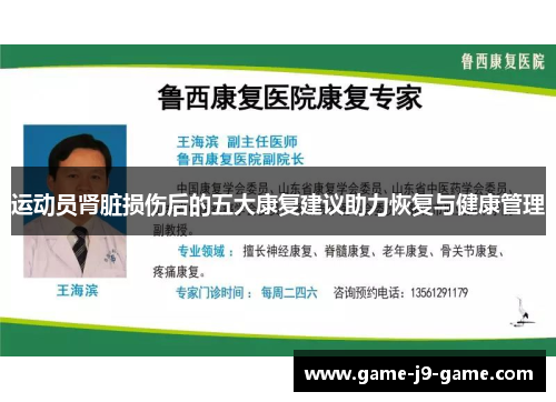 运动员肾脏损伤后的五大康复建议助力恢复与健康管理