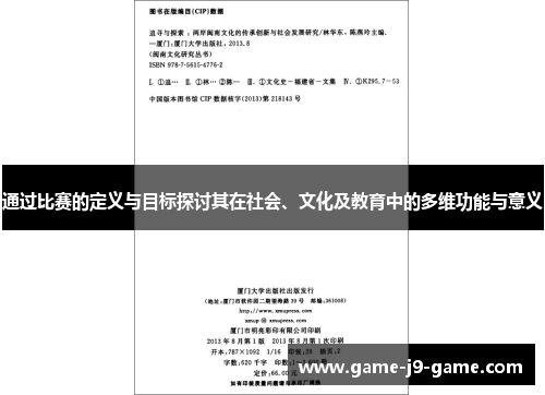 通过比赛的定义与目标探讨其在社会、文化及教育中的多维功能与意义
