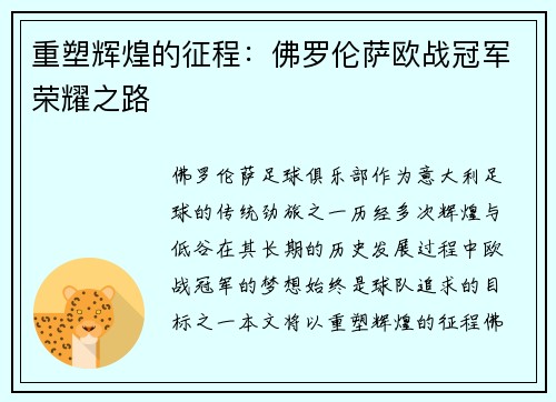 重塑辉煌的征程：佛罗伦萨欧战冠军荣耀之路