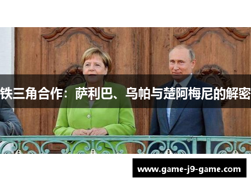 铁三角合作：萨利巴、乌帕与楚阿梅尼的解密