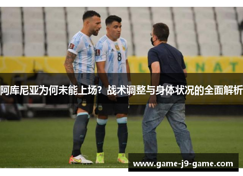 阿库尼亚为何未能上场？战术调整与身体状况的全面解析