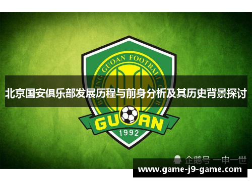 北京国安俱乐部发展历程与前身分析及其历史背景探讨