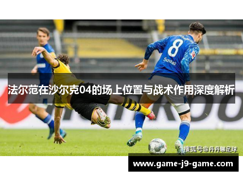 法尔范在沙尔克04的场上位置与战术作用深度解析