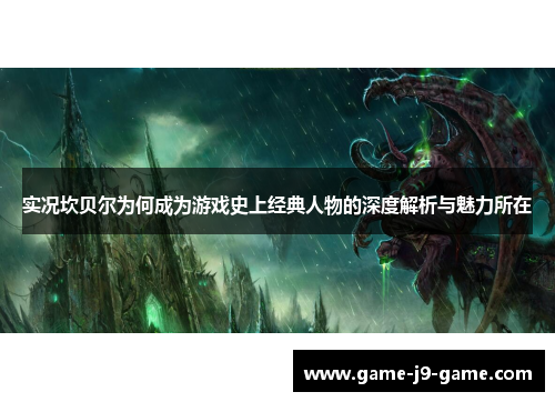 实况坎贝尔为何成为游戏史上经典人物的深度解析与魅力所在