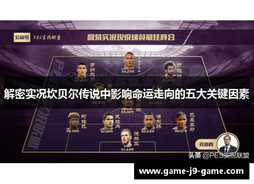 解密实况坎贝尔传说中影响命运走向的五大关键因素