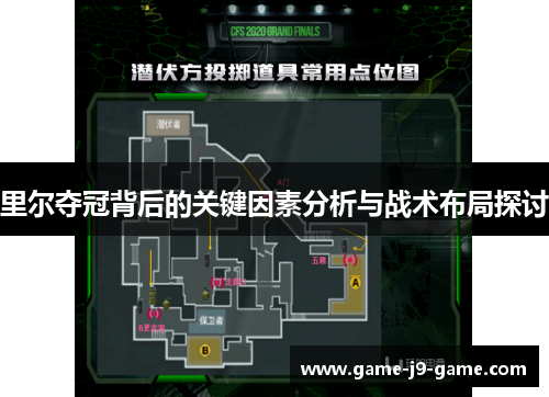 里尔夺冠背后的关键因素分析与战术布局探讨