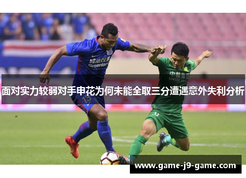 面对实力较弱对手申花为何未能全取三分遭遇意外失利分析