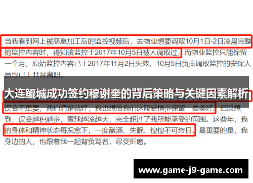 大连鲲城成功签约穆谢奎的背后策略与关键因素解析