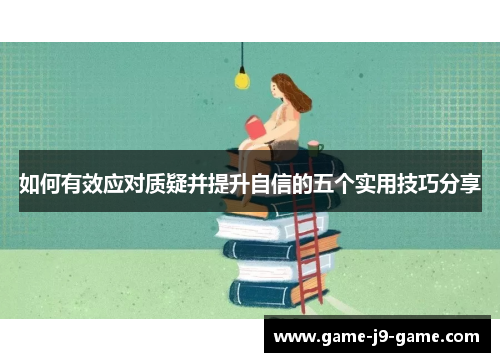 如何有效应对质疑并提升自信的五个实用技巧分享