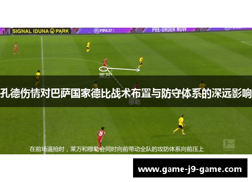 孔德伤情对巴萨国家德比战术布置与防守体系的深远影响