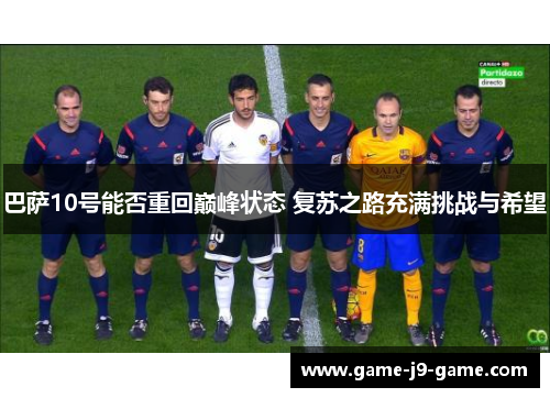 巴萨10号能否重回巅峰状态 复苏之路充满挑战与希望