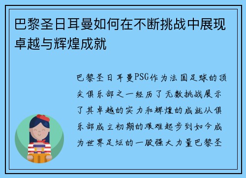 巴黎圣日耳曼如何在不断挑战中展现卓越与辉煌成就