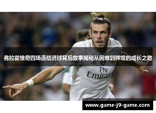 弗拉霍维奇四场连结进球背后故事揭秘从困难到辉煌的成长之路