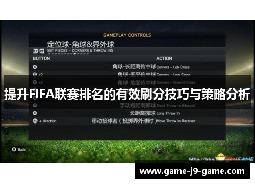 提升FIFA联赛排名的有效刷分技巧与策略分析 提升FIFA联赛排名的有效刷分技巧与策略分析