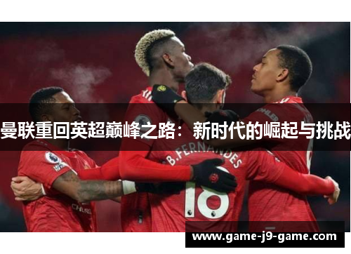曼联重回英超巅峰之路：新时代的崛起与挑战