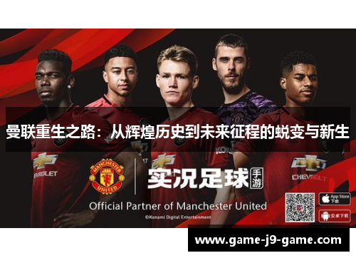 曼联重生之路：从辉煌历史到未来征程的蜕变与新生