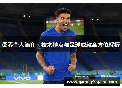 桑乔个人简介：技术特点与足球成就全方位解析
