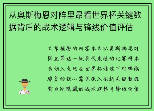 从奥斯梅恩对阵里昂看世界杯关键数据背后的战术逻辑与锋线价值评估