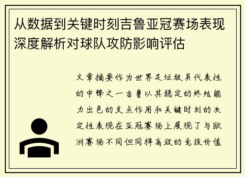从数据到关键时刻吉鲁亚冠赛场表现深度解析对球队攻防影响评估
