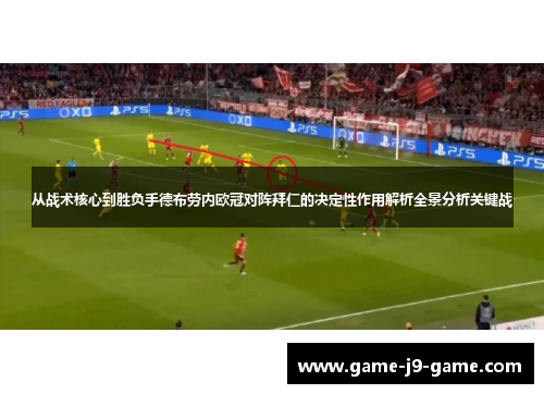 从战术核心到胜负手德布劳内欧冠对阵拜仁的决定性作用解析全景分析关键战