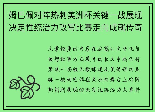 姆巴佩对阵热刺美洲杯关键一战展现决定性统治力改写比赛走向成就传奇表现
