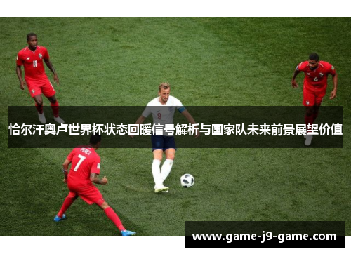 恰尔汗奥卢世界杯状态回暖信号解析与国家队未来前景展望价值