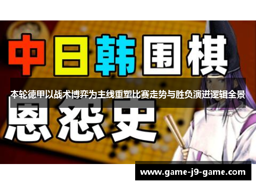 本轮德甲以战术博弈为主线重塑比赛走势与胜负演进逻辑全景