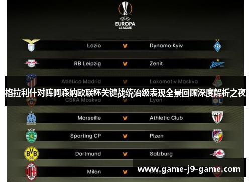 格拉利什对阵阿森纳欧联杯关键战统治级表现全景回顾深度解析之夜