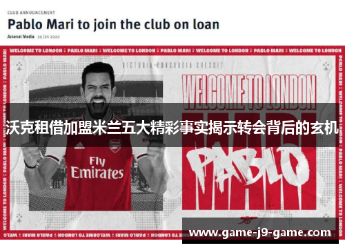 沃克租借加盟米兰五大精彩事实揭示转会背后的玄机