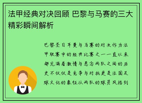 法甲经典对决回顾 巴黎与马赛的三大精彩瞬间解析
