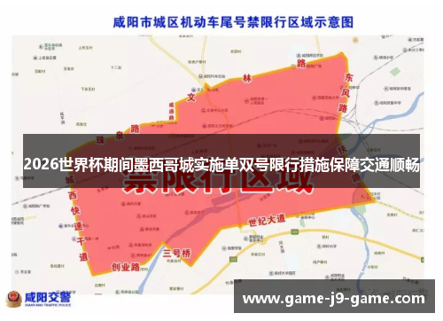 2026世界杯期间墨西哥城实施单双号限行措施保障交通顺畅