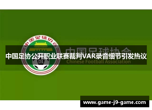 中国足协公开职业联赛裁判VAR录音细节引发热议