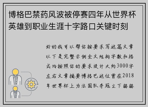 博格巴禁药风波被停赛四年从世界杯英雄到职业生涯十字路口关键时刻