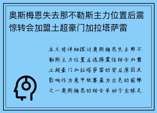 奥斯梅恩失去那不勒斯主力位置后震惊转会加盟土超豪门加拉塔萨雷