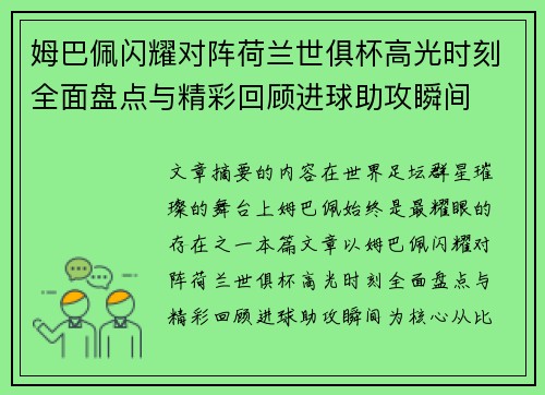 姆巴佩闪耀对阵荷兰世俱杯高光时刻全面盘点与精彩回顾进球助攻瞬间